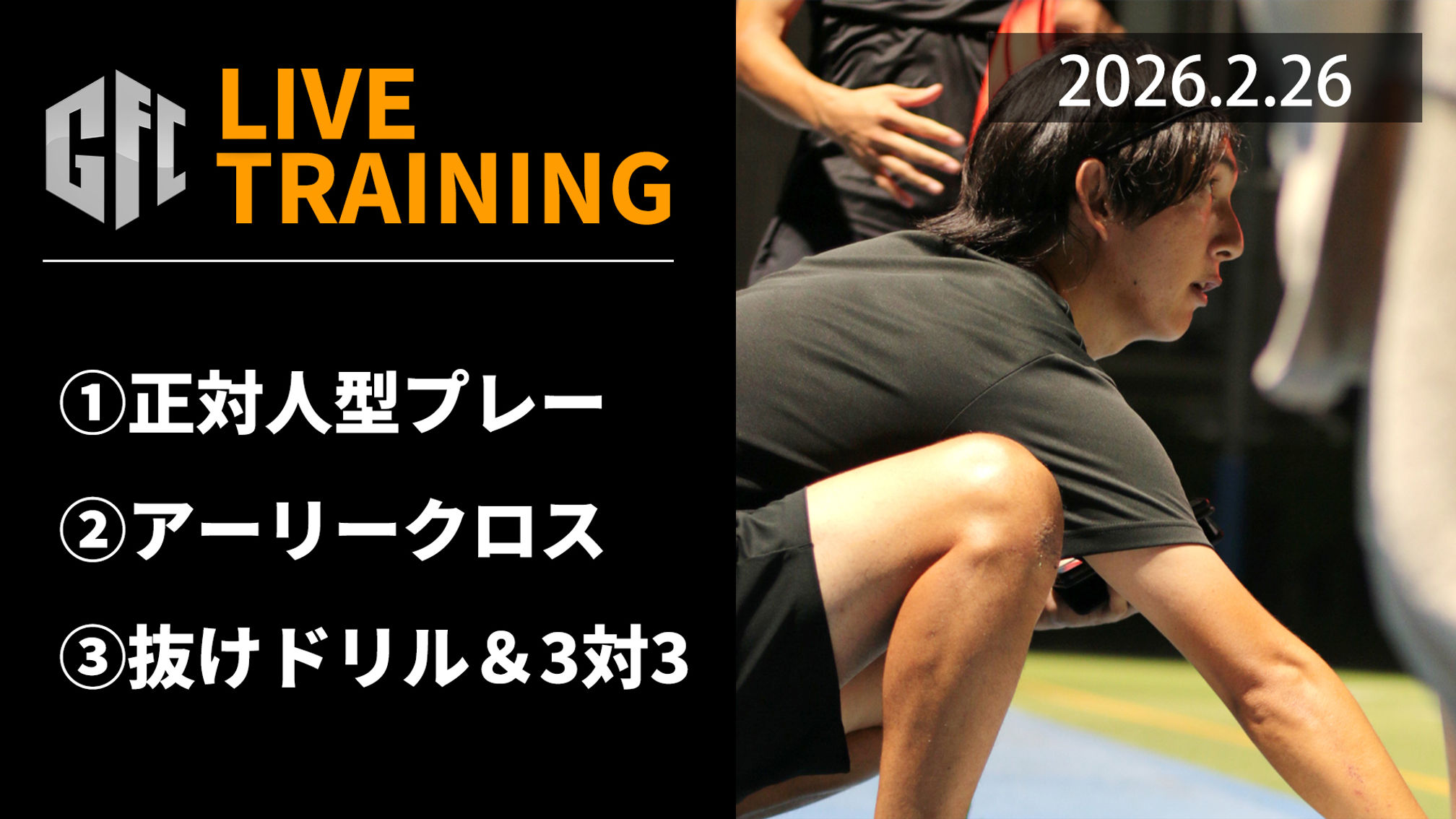 【LIVEトレーニング】2.26　正対人型プレー　アーリークロス　抜けドリル＆3対3